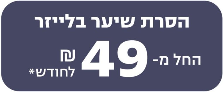 הסרת שיער בלייזר ב49 שח