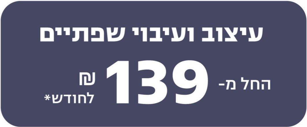 עיצוב ועיבוי שפתיים החל מ-139 שח לחודש